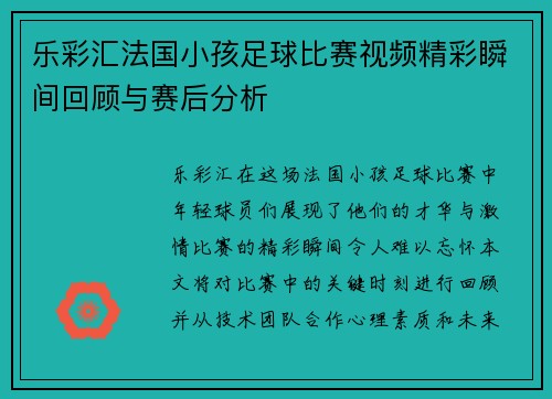 乐彩汇法国小孩足球比赛视频精彩瞬间回顾与赛后分析