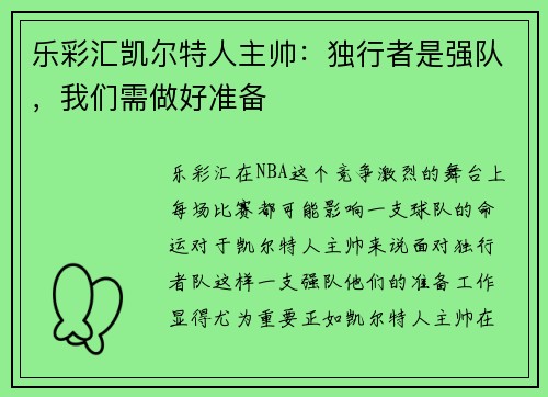 乐彩汇凯尔特人主帅：独行者是强队，我们需做好准备