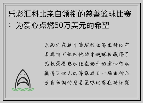 乐彩汇科比亲自领衔的慈善篮球比赛：为爱心点燃50万美元的希望