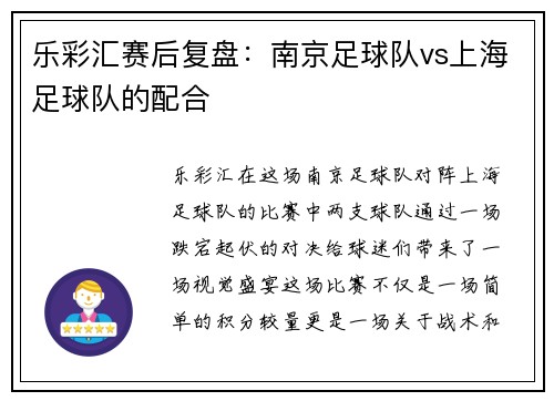 乐彩汇赛后复盘：南京足球队vs上海足球队的配合