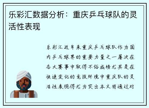 乐彩汇数据分析：重庆乒乓球队的灵活性表现