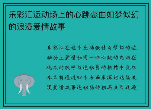 乐彩汇运动场上的心跳恋曲如梦似幻的浪漫爱情故事