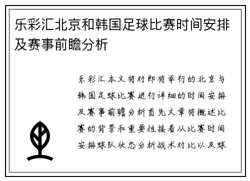 乐彩汇北京和韩国足球比赛时间安排及赛事前瞻分析