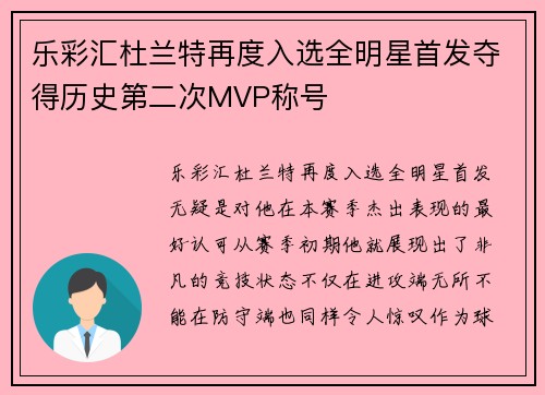 乐彩汇杜兰特再度入选全明星首发夺得历史第二次MVP称号