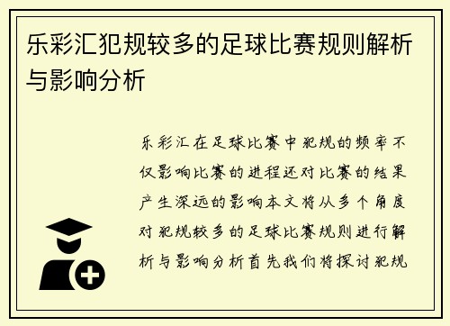乐彩汇犯规较多的足球比赛规则解析与影响分析