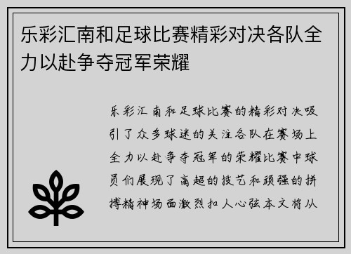 乐彩汇南和足球比赛精彩对决各队全力以赴争夺冠军荣耀