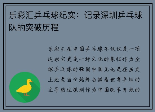 乐彩汇乒乓球纪实：记录深圳乒乓球队的突破历程