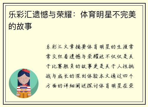 乐彩汇遗憾与荣耀：体育明星不完美的故事