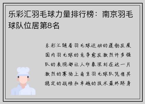 乐彩汇羽毛球力量排行榜：南京羽毛球队位居第8名