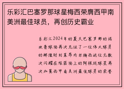 乐彩汇巴塞罗那球星梅西荣膺西甲南美洲最佳球员，再创历史霸业