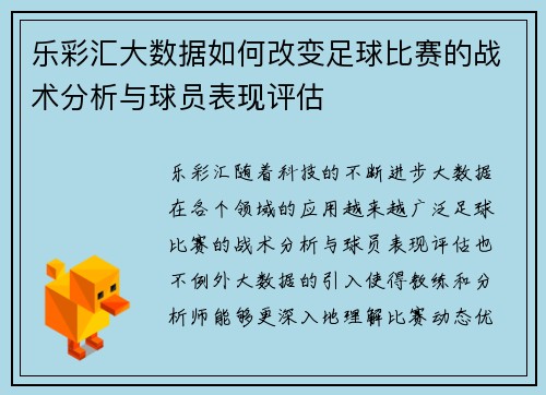 乐彩汇大数据如何改变足球比赛的战术分析与球员表现评估