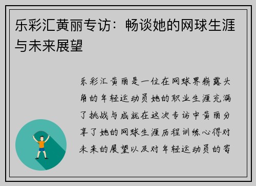 乐彩汇黄丽专访：畅谈她的网球生涯与未来展望