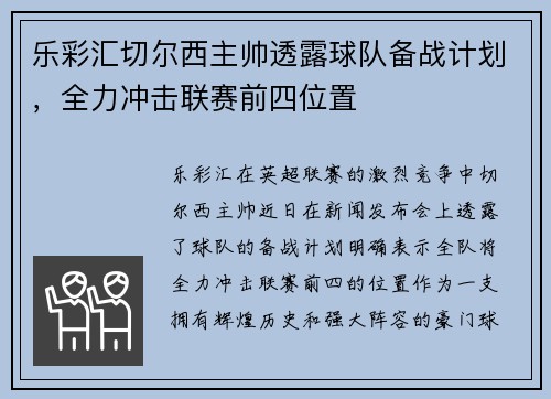 乐彩汇切尔西主帅透露球队备战计划，全力冲击联赛前四位置