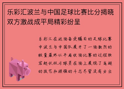 乐彩汇波兰与中国足球比赛比分揭晓双方激战成平局精彩纷呈