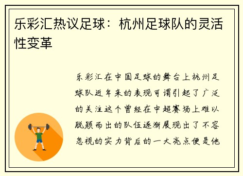 乐彩汇热议足球：杭州足球队的灵活性变革