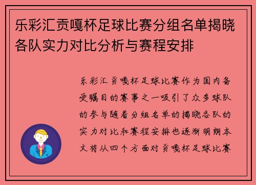 乐彩汇贡嘎杯足球比赛分组名单揭晓各队实力对比分析与赛程安排