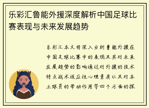 乐彩汇鲁能外援深度解析中国足球比赛表现与未来发展趋势