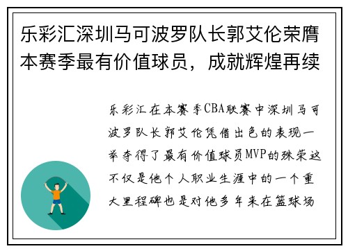 乐彩汇深圳马可波罗队长郭艾伦荣膺本赛季最有价值球员，成就辉煌再续