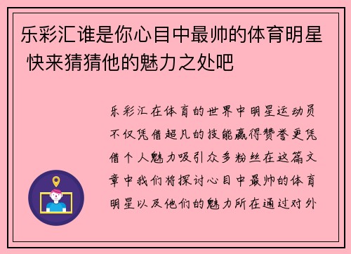 乐彩汇谁是你心目中最帅的体育明星 快来猜猜他的魅力之处吧