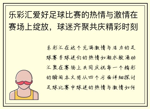 乐彩汇爱好足球比赛的热情与激情在赛场上绽放，球迷齐聚共庆精彩时刻