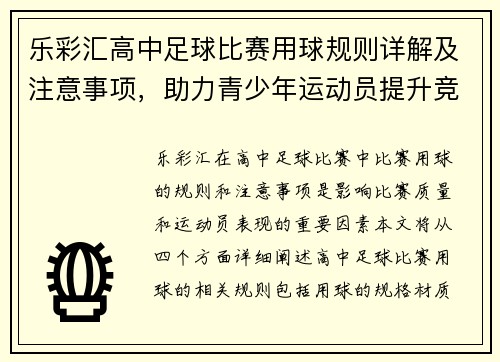 乐彩汇高中足球比赛用球规则详解及注意事项，助力青少年运动员提升竞技水平