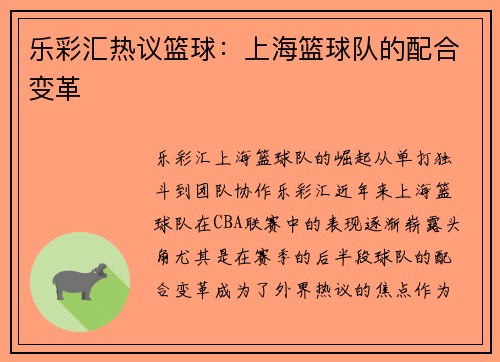 乐彩汇热议篮球：上海篮球队的配合变革