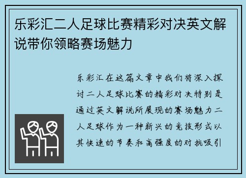 乐彩汇二人足球比赛精彩对决英文解说带你领略赛场魅力