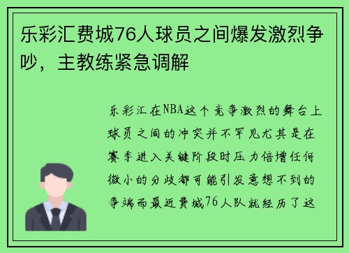 乐彩汇费城76人球员之间爆发激烈争吵，主教练紧急调解