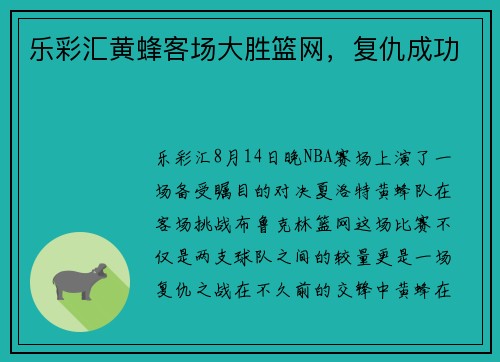 乐彩汇黄蜂客场大胜篮网，复仇成功