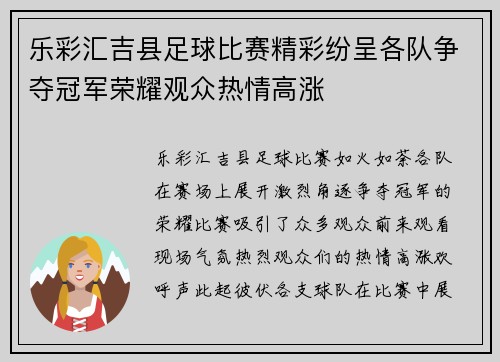 乐彩汇吉县足球比赛精彩纷呈各队争夺冠军荣耀观众热情高涨