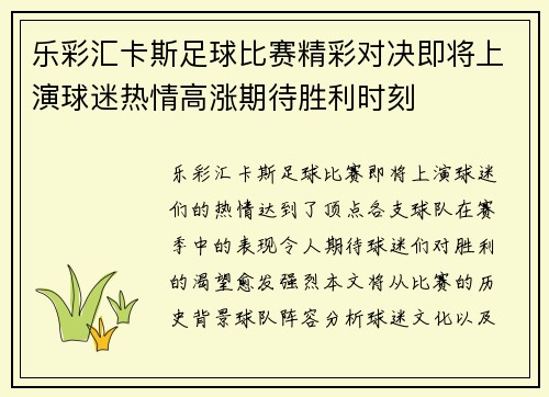 乐彩汇卡斯足球比赛精彩对决即将上演球迷热情高涨期待胜利时刻