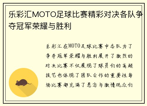 乐彩汇MOTO足球比赛精彩对决各队争夺冠军荣耀与胜利