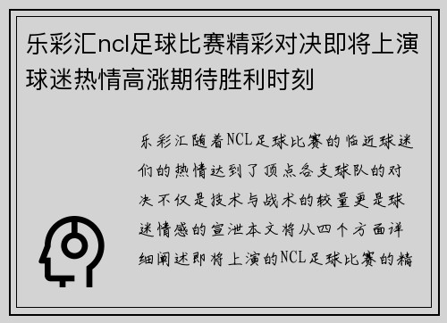 乐彩汇ncl足球比赛精彩对决即将上演球迷热情高涨期待胜利时刻