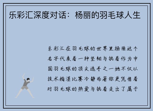 乐彩汇深度对话：杨丽的羽毛球人生