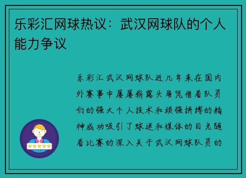乐彩汇网球热议：武汉网球队的个人能力争议