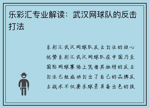 乐彩汇专业解读：武汉网球队的反击打法