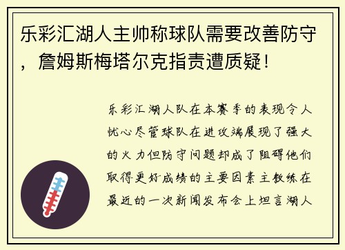 乐彩汇湖人主帅称球队需要改善防守，詹姆斯梅塔尔克指责遭质疑！
