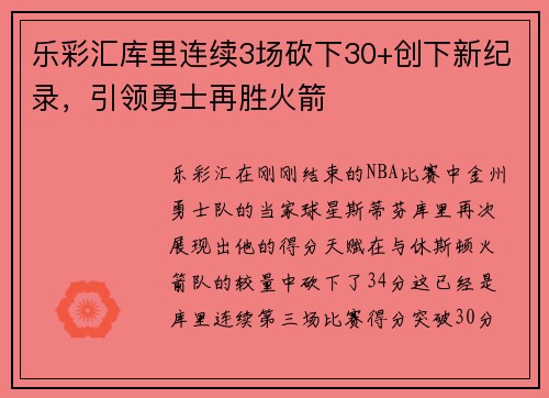 乐彩汇库里连续3场砍下30+创下新纪录，引领勇士再胜火箭