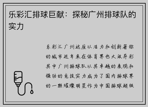 乐彩汇排球巨献：探秘广州排球队的实力