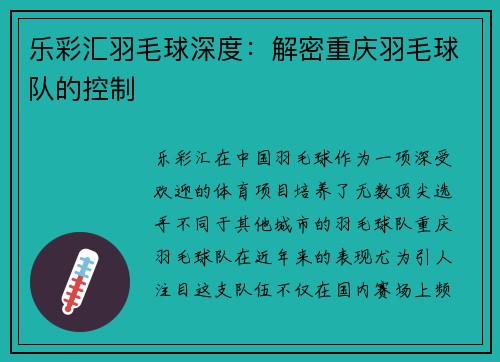 乐彩汇羽毛球深度：解密重庆羽毛球队的控制