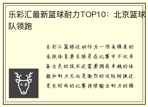 乐彩汇最新篮球耐力TOP10：北京篮球队领跑