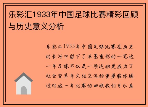 乐彩汇1933年中国足球比赛精彩回顾与历史意义分析