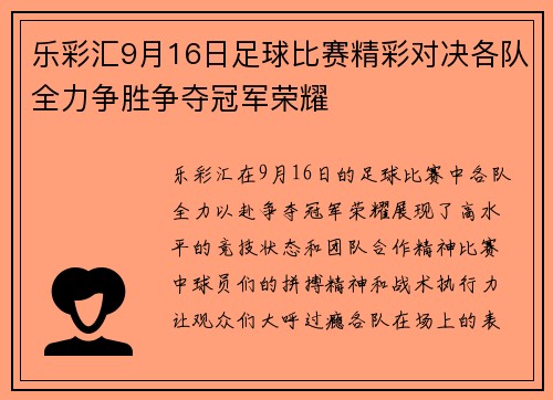 乐彩汇9月16日足球比赛精彩对决各队全力争胜争夺冠军荣耀