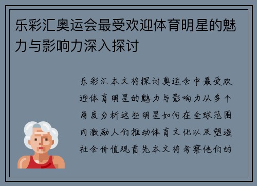 乐彩汇奥运会最受欢迎体育明星的魅力与影响力深入探讨
