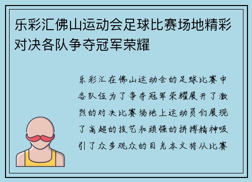 乐彩汇佛山运动会足球比赛场地精彩对决各队争夺冠军荣耀