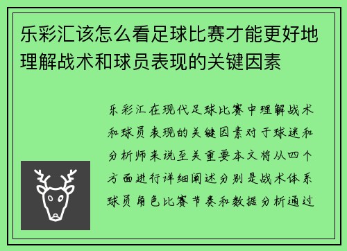 乐彩汇该怎么看足球比赛才能更好地理解战术和球员表现的关键因素