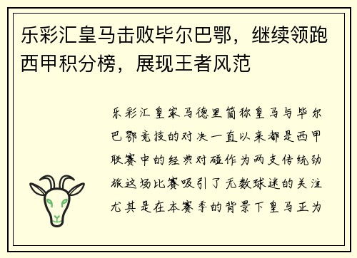 乐彩汇皇马击败毕尔巴鄂，继续领跑西甲积分榜，展现王者风范