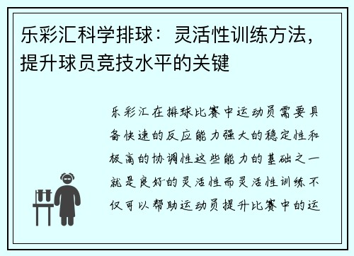 乐彩汇科学排球：灵活性训练方法，提升球员竞技水平的关键