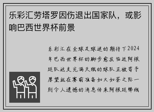 乐彩汇劳塔罗因伤退出国家队，或影响巴西世界杯前景