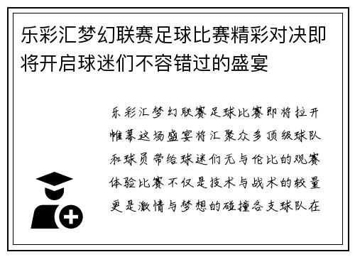 乐彩汇梦幻联赛足球比赛精彩对决即将开启球迷们不容错过的盛宴